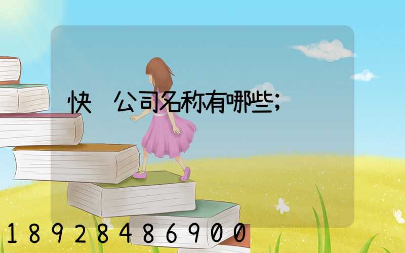 快递公司名称有哪些