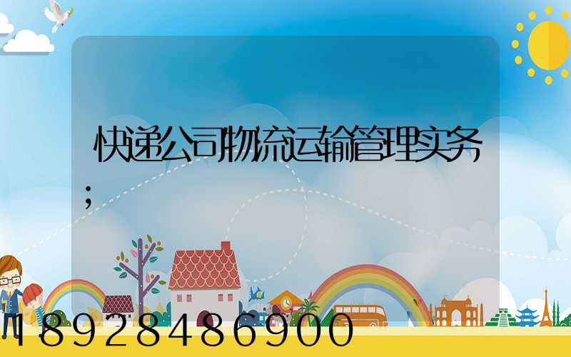 快递公司物流运输管理实务