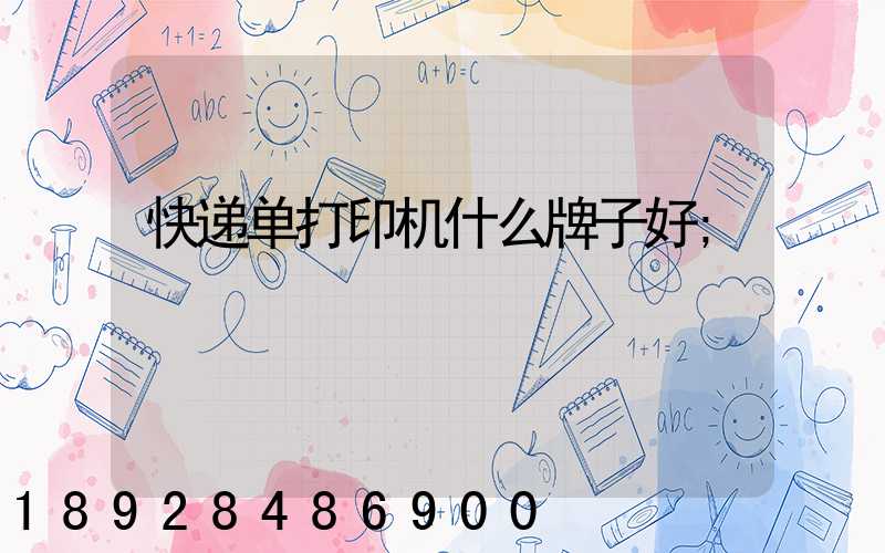 快递单打印机什么牌子好
