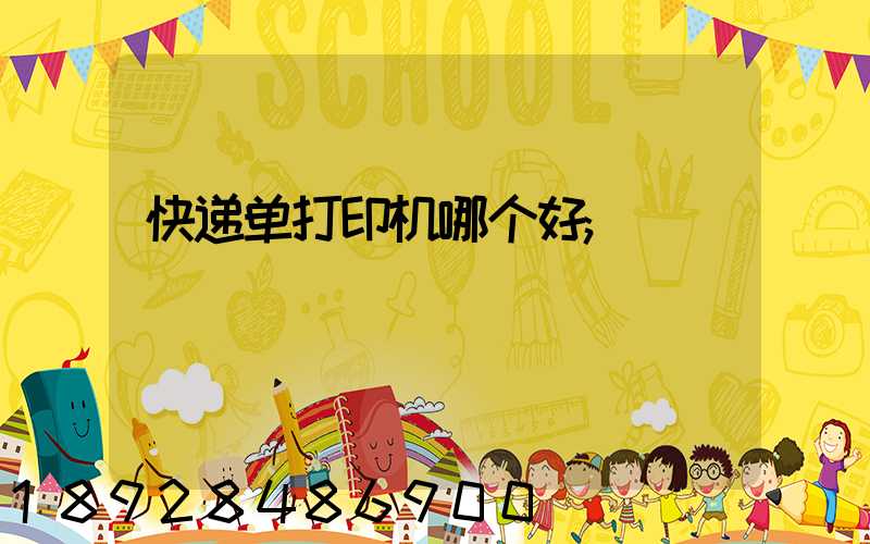 快递单打印机哪个好