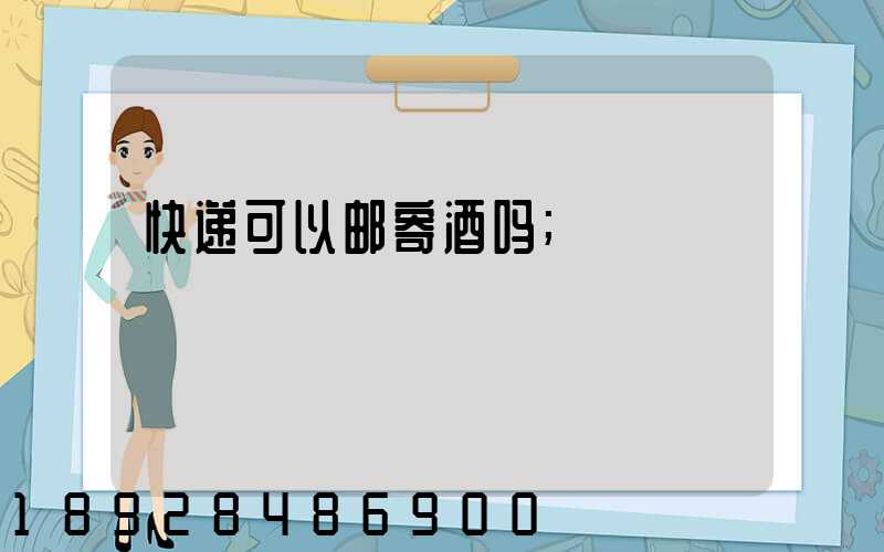 快递可以邮寄酒吗