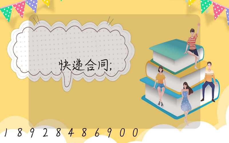快递合同