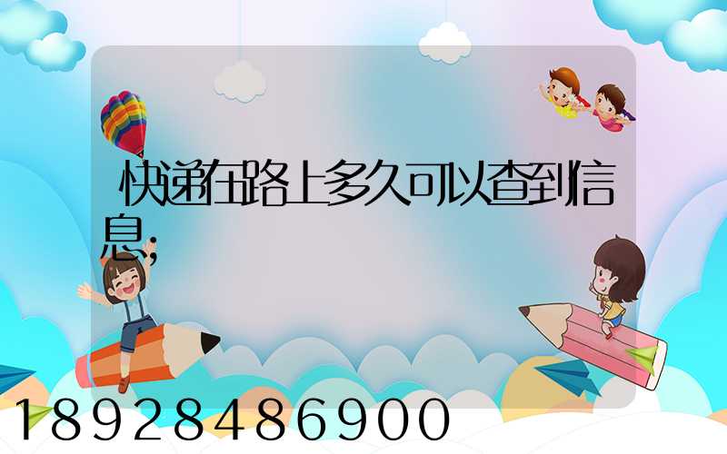 快递在路上多久可以查到信息