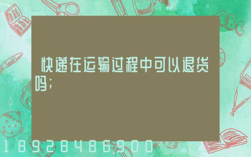 快递在运输过程中可以退货吗