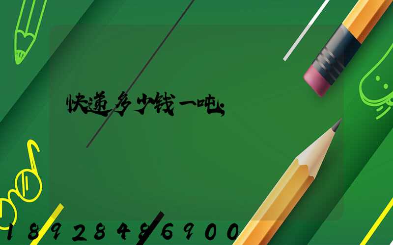 快递多少钱一吨