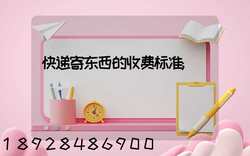 快递寄东西的收费标准