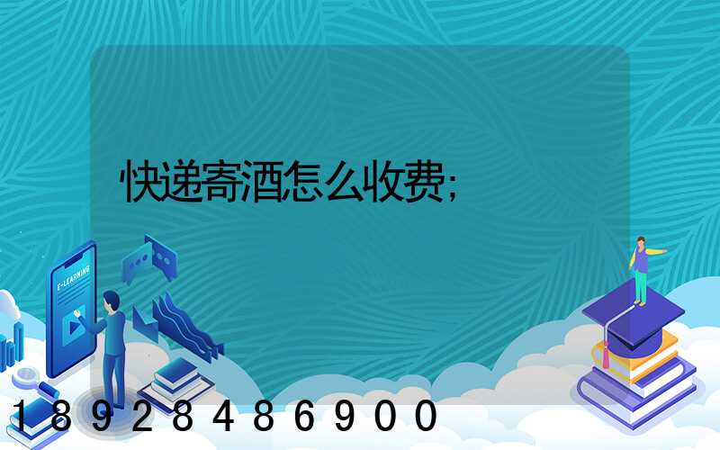 快递寄酒怎么收费