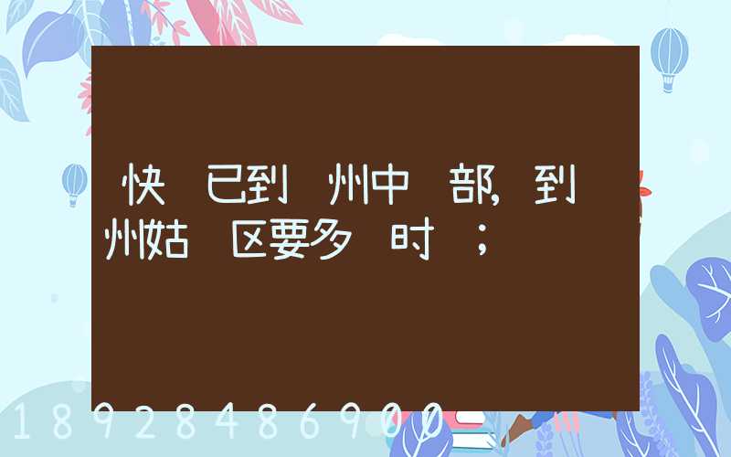 快递已到苏州中转部,到苏州姑苏区要多长时间
