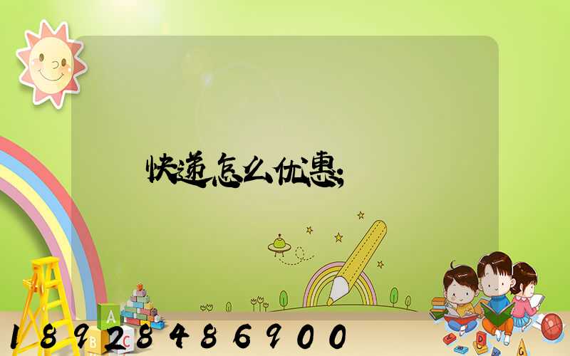 快递怎么优惠