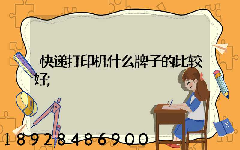 快递打印机什么牌子的比较好