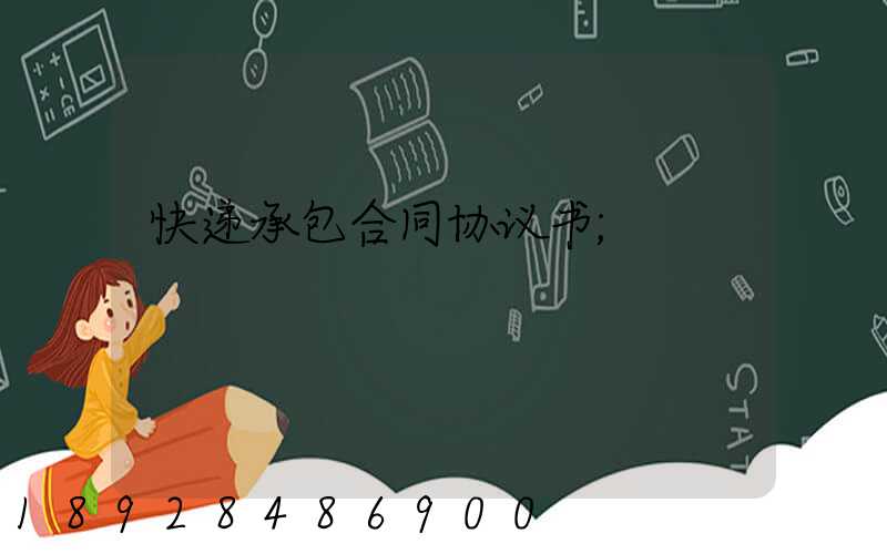 快递承包合同协议书