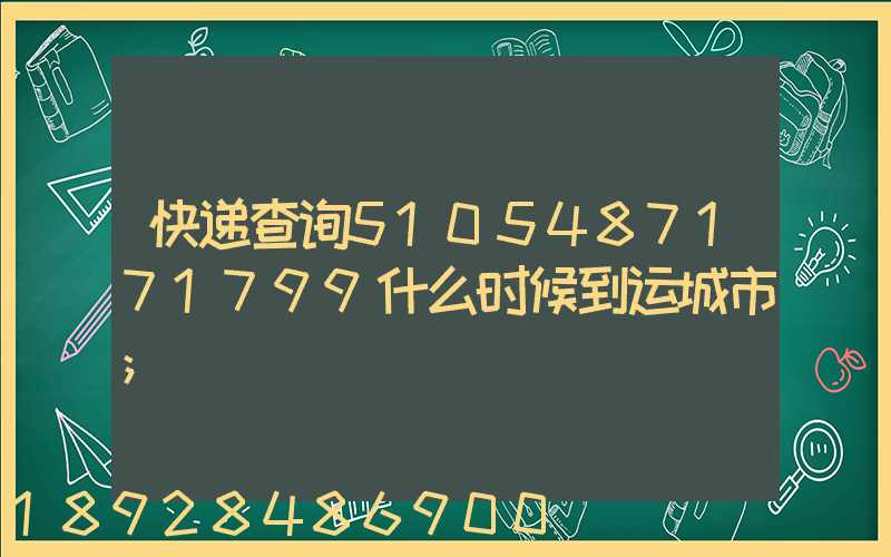 快递查询5105487171799什么时候到运城市