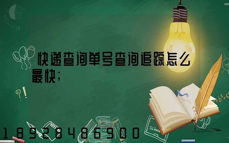 快递查询单号查询追踪怎么最快