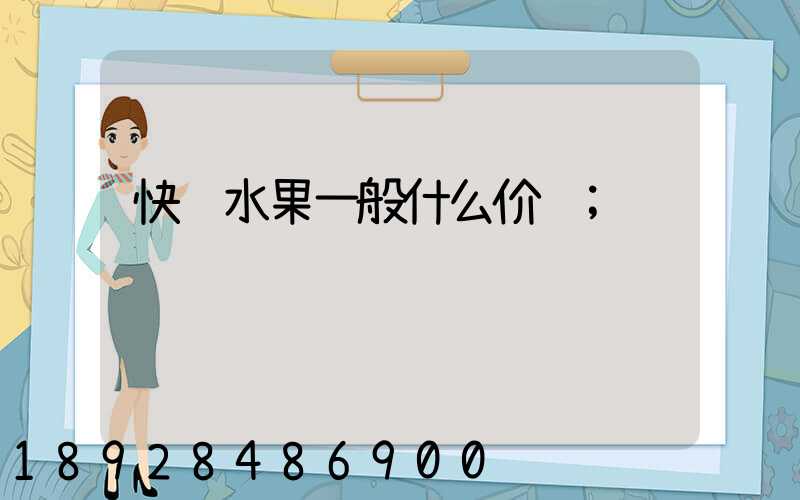 快递水果一般什么价钱