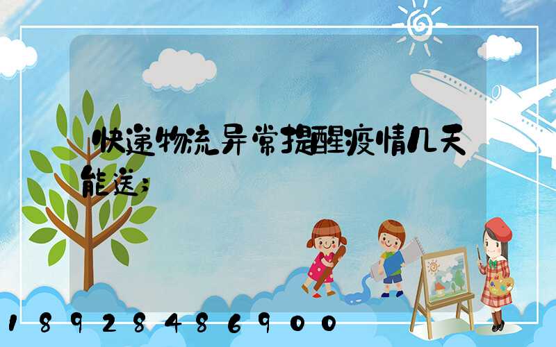 快递物流异常提醒疫情几天能送