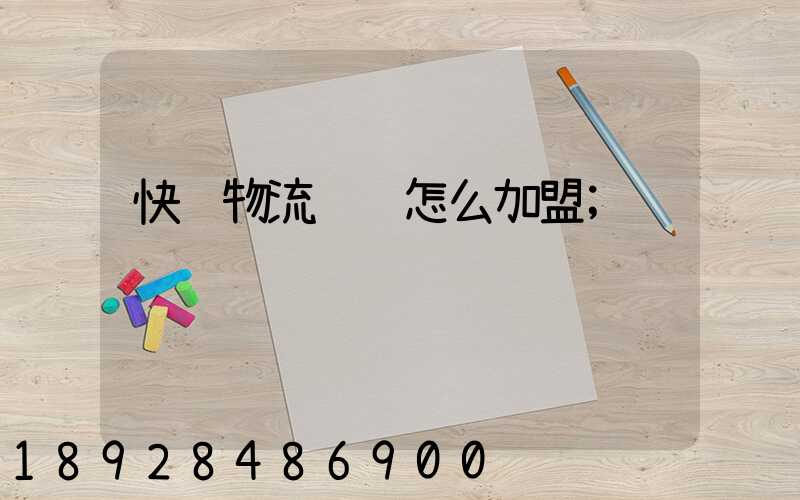 快递物流运输怎么加盟