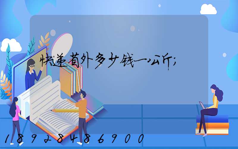 快递省外多少钱一公斤