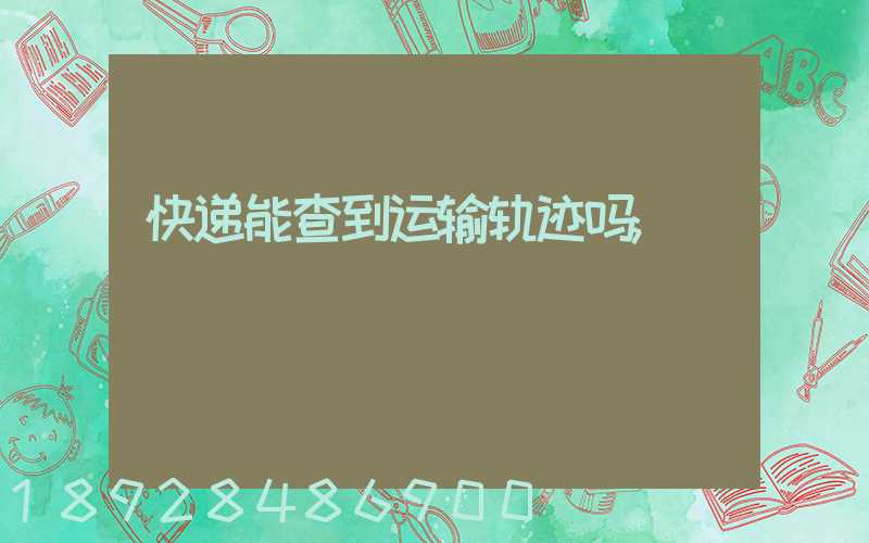 快递能查到运输轨迹吗