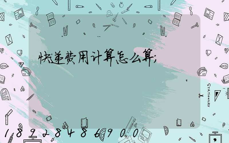 快递费用计算怎么算