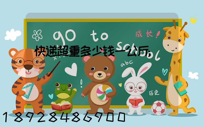 快递超重多少钱一公斤