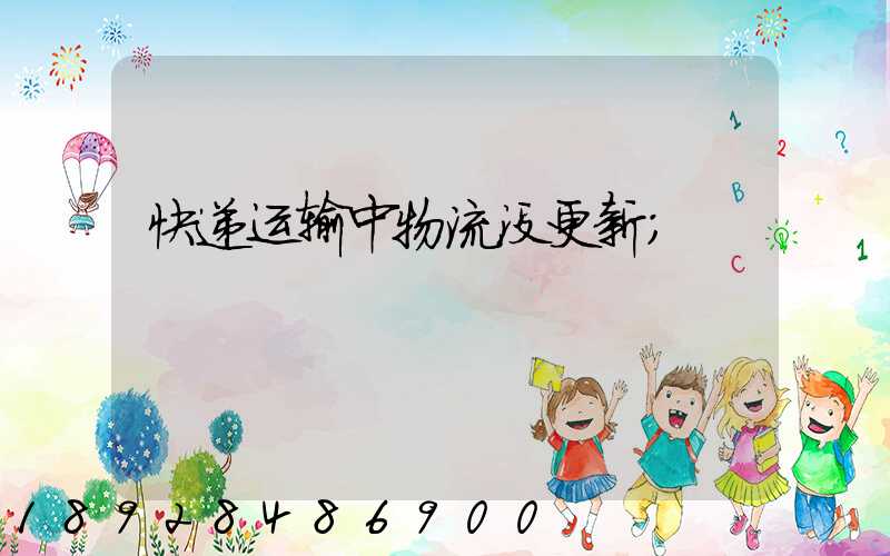 快递运输中物流没更新