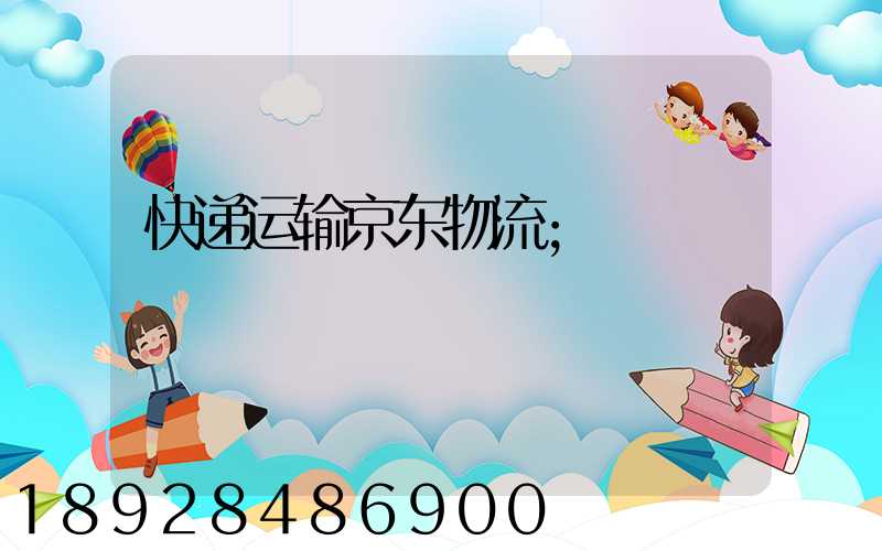 快递运输京东物流