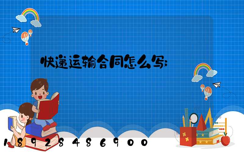 快递运输合同怎么写