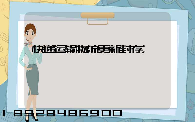 快递运输物流更新封存