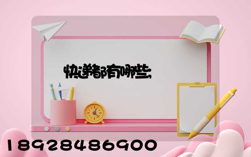 快递都有哪些