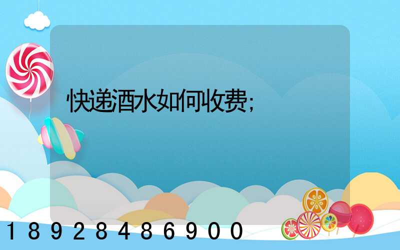 快递酒水如何收费
