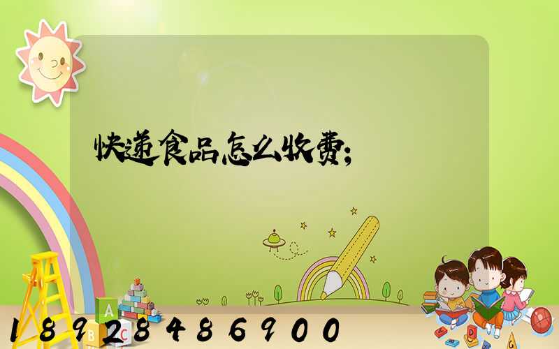 快递食品怎么收费
