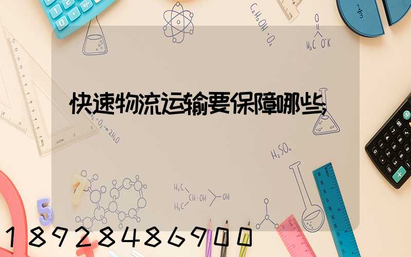 快速物流运输要保障哪些
