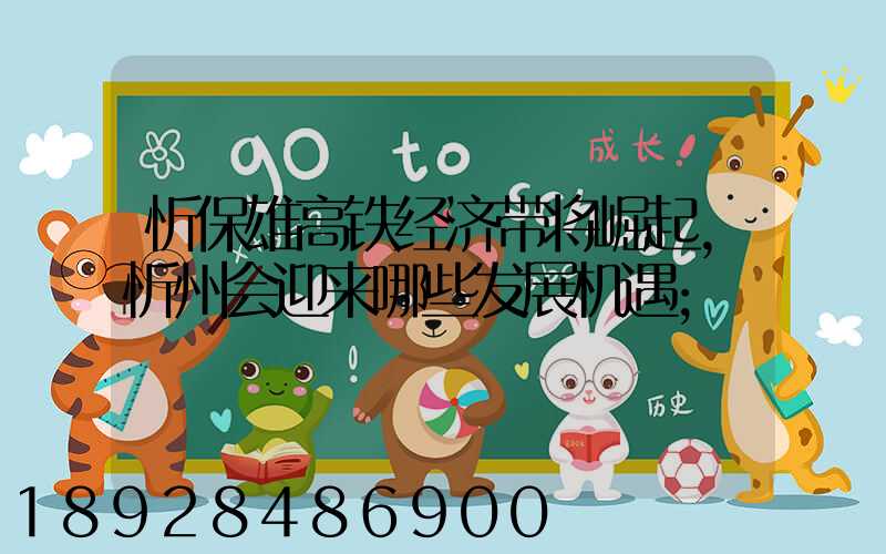 忻保雄高铁经济带将崛起,忻州会迎来哪些发展机遇