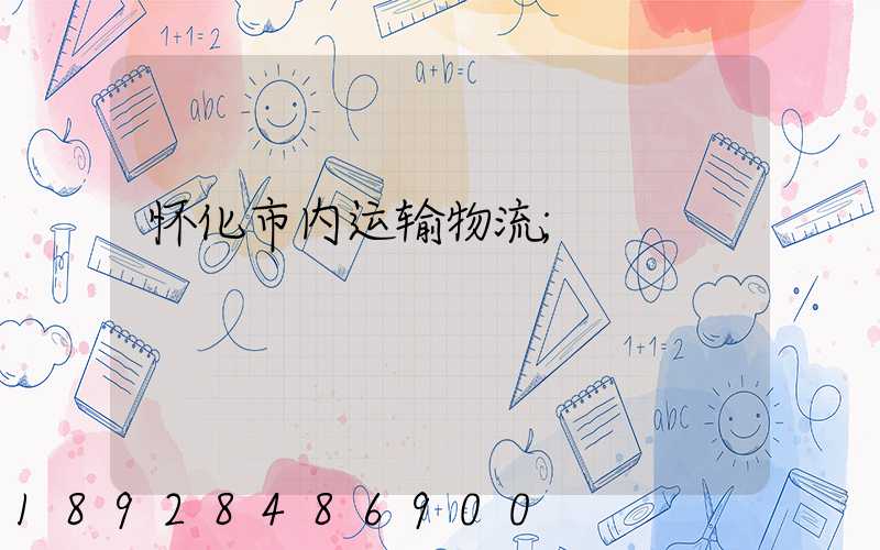 怀化市内运输物流