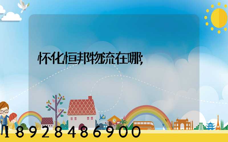 怀化恒邦物流在哪