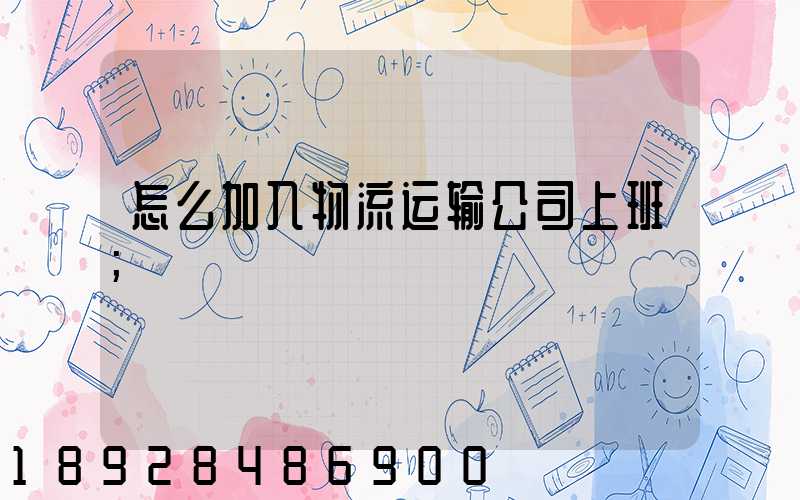 怎么加入物流运输公司上班