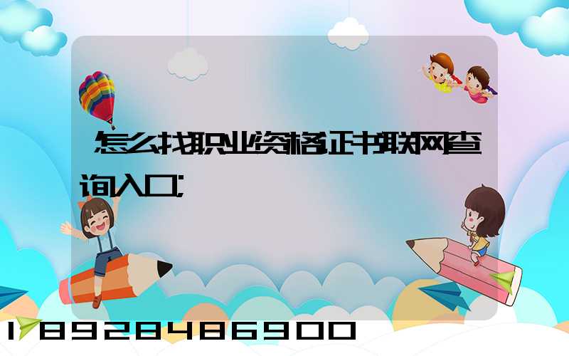 怎么找职业资格证书联网查询入口