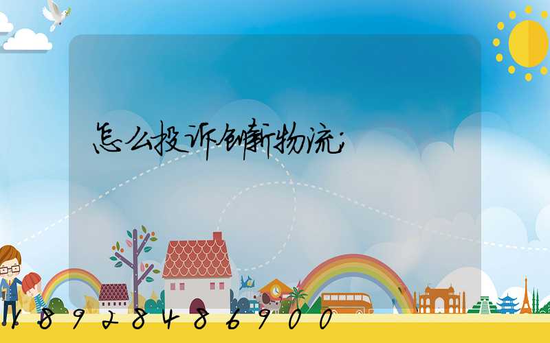 怎么投诉创新物流