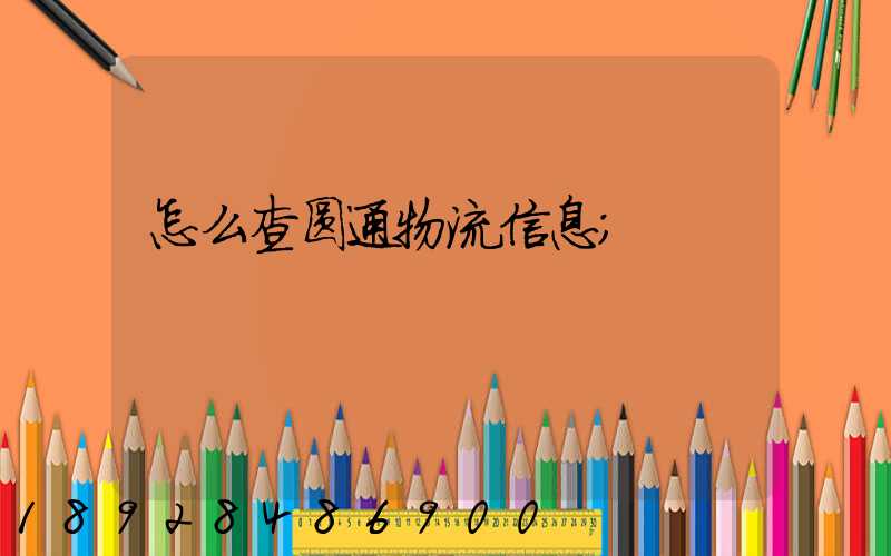 怎么查圆通物流信息