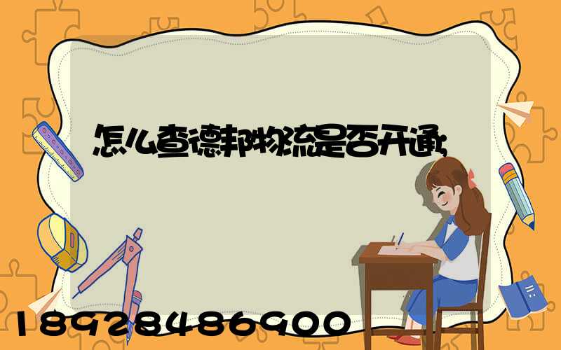 怎么查德邦物流是否开通