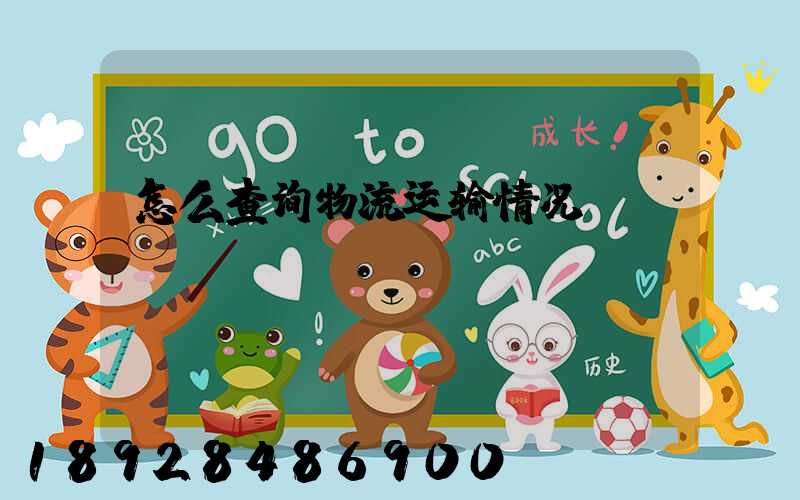 怎么查询物流运输情况