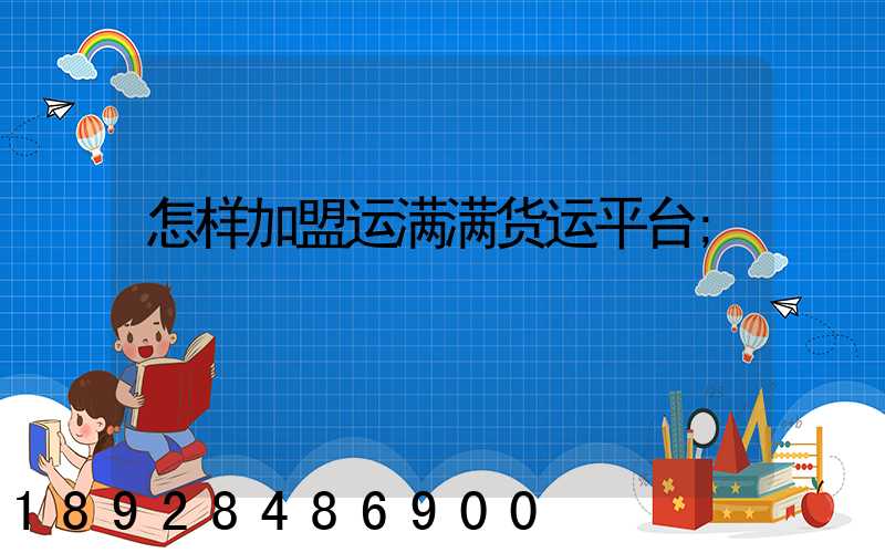怎样加盟运满满货运平台