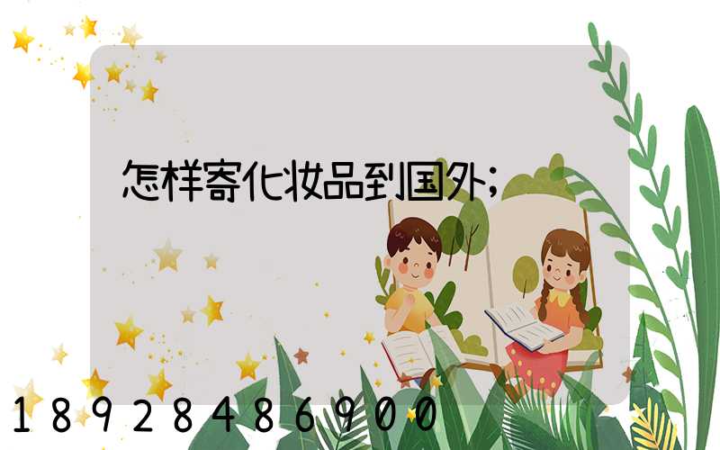 怎样寄化妆品到国外