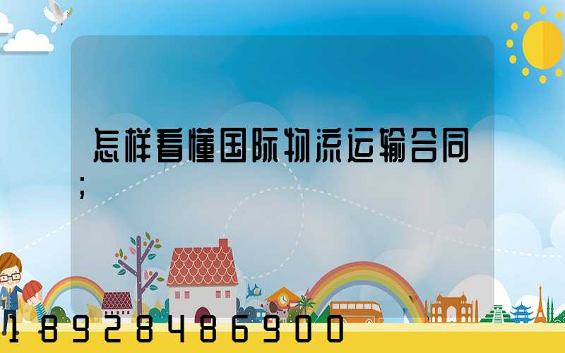 怎样看懂国际物流运输合同