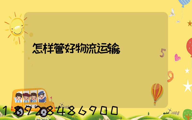 怎样管好物流运输