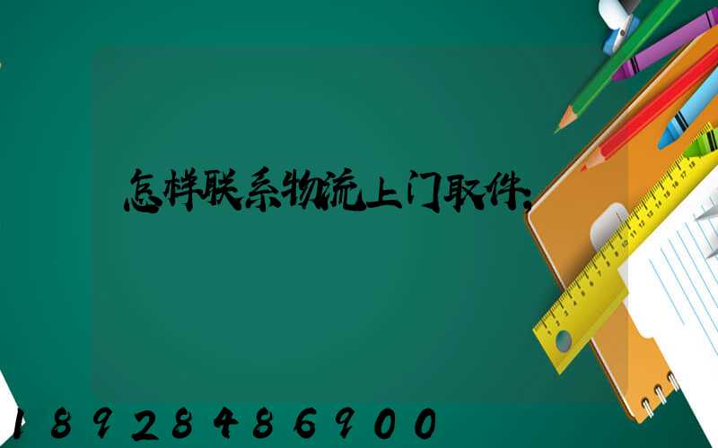 怎样联系物流上门取件
