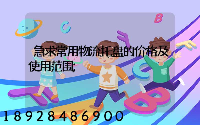 急求常用物流托盘的价格及使用范围