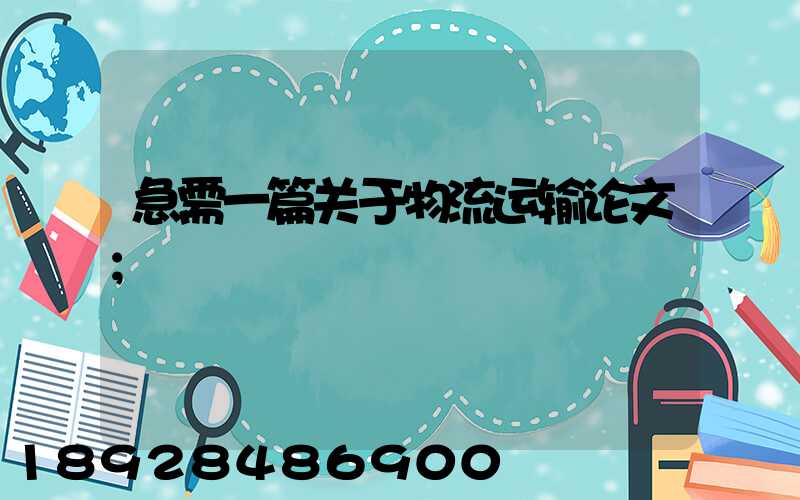 急需一篇关于物流运输论文