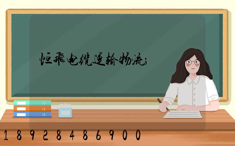 恒飞电缆运输物流