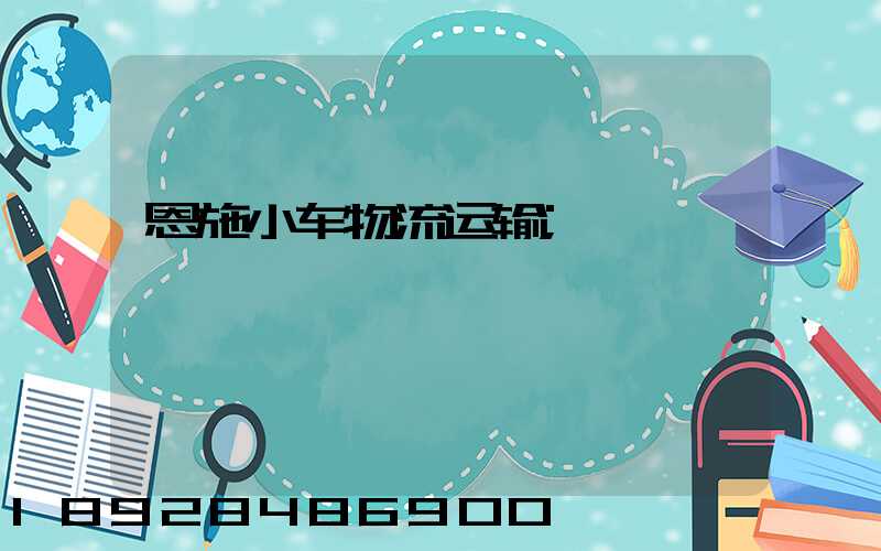 恩施小车物流运输